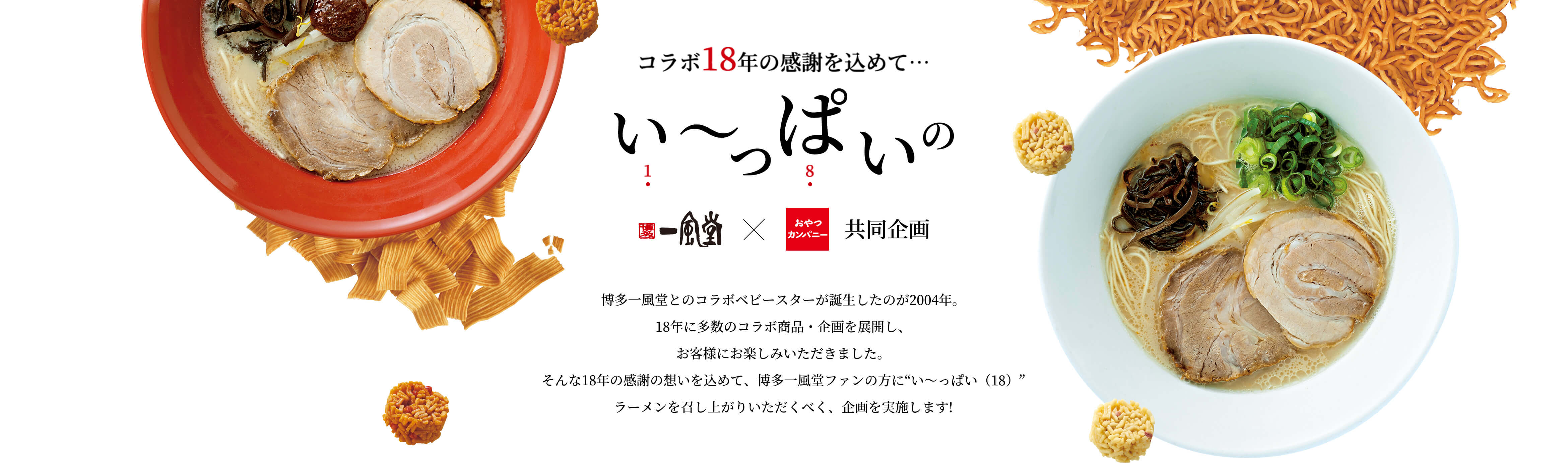 博多一風堂 おやつカンパニー 共同企画 おやつカンパニー