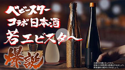 コラボ日本酒編