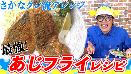 さかなクン流アレンジ 最強！アジフライレシピ