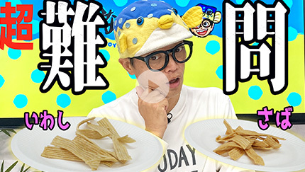 さかなクンならおやつになっても原料のお魚わかる説