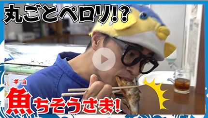 丸ごとペロリ！！魚ちそうさま！