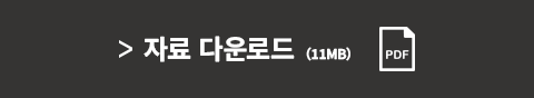 자료 다운로드 (11MB)