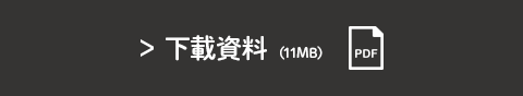 下載資料 （11MB）
