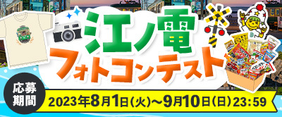 江ノ電フォトコンテスト　応募期間　2023年8月1日（火）〜9月10日（日）23:59