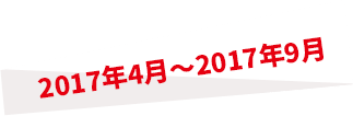 2017年4月～2017年9月