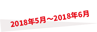 2018年5月～2018年6月