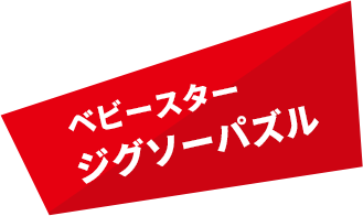 ベビースタージグソーパズル