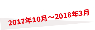 2017年10月～2018年3月