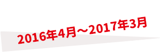 2016年4月～2017年3月