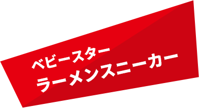 ベビースターラーメンスニーカー