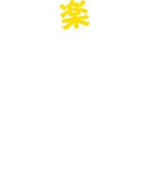 楽しいプレゼントが盛りだくさん！