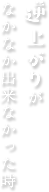 逆上がりがなかなか出来なかった時