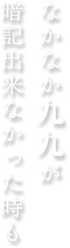 なかなか九九が暗記出来なかった時も