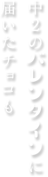 中2のバレンタインに届いたチョコも