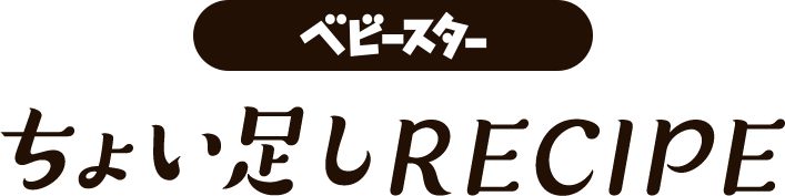 ベビースターちょい足しRECIPE