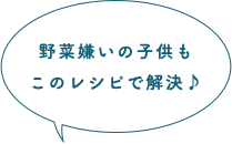 野菜嫌いの子供もこのレシピで解決よ♪