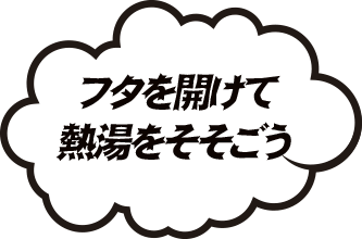 フタを開けて熱湯をそそごう