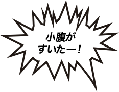 小腹がすいたー！