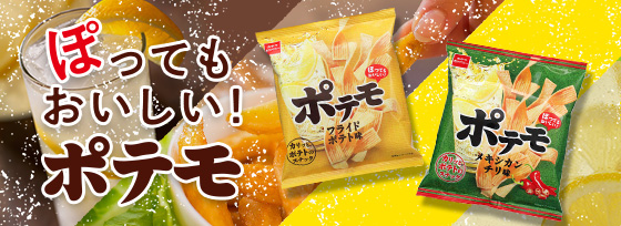 ポテモブランドページ