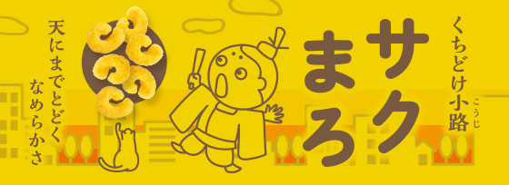 サクまろブランドページ