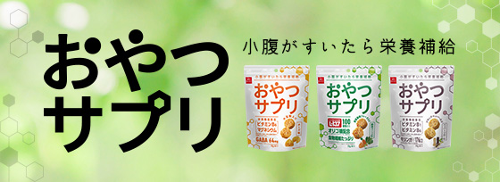おやつサプリ ブランドページ