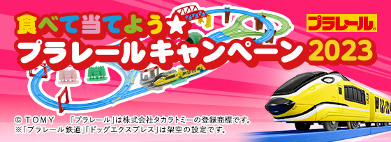 食べて当てよう★プラレールキャンペーン2023