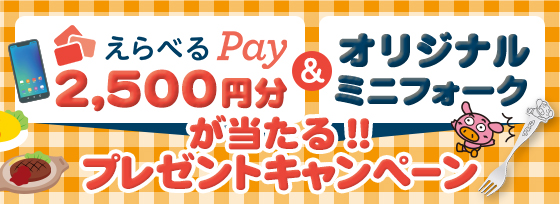 えらべるPay2,500円分＆ブタメンオリジナルミニフォークが当たる!!プレゼントキャンペーン