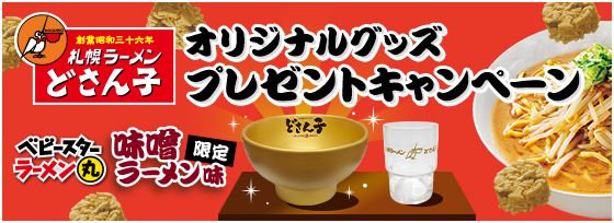 どさん子オリジナルグッズプレゼントキャンペーン