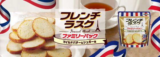 フレンチラスクブランドページ