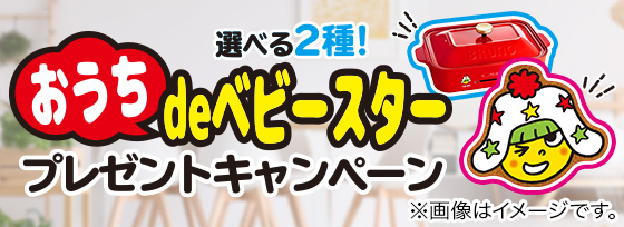 選べる2種！おうちdeベビースタープレゼントキャンペーン
