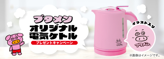 ブタメンオリジナル電気ケトルプレゼントキャンペーン