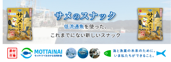 モッタイナイおさかな活用計画