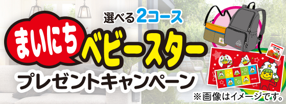 選べる2コース！まいにちベビースタープレゼントキャンペーン