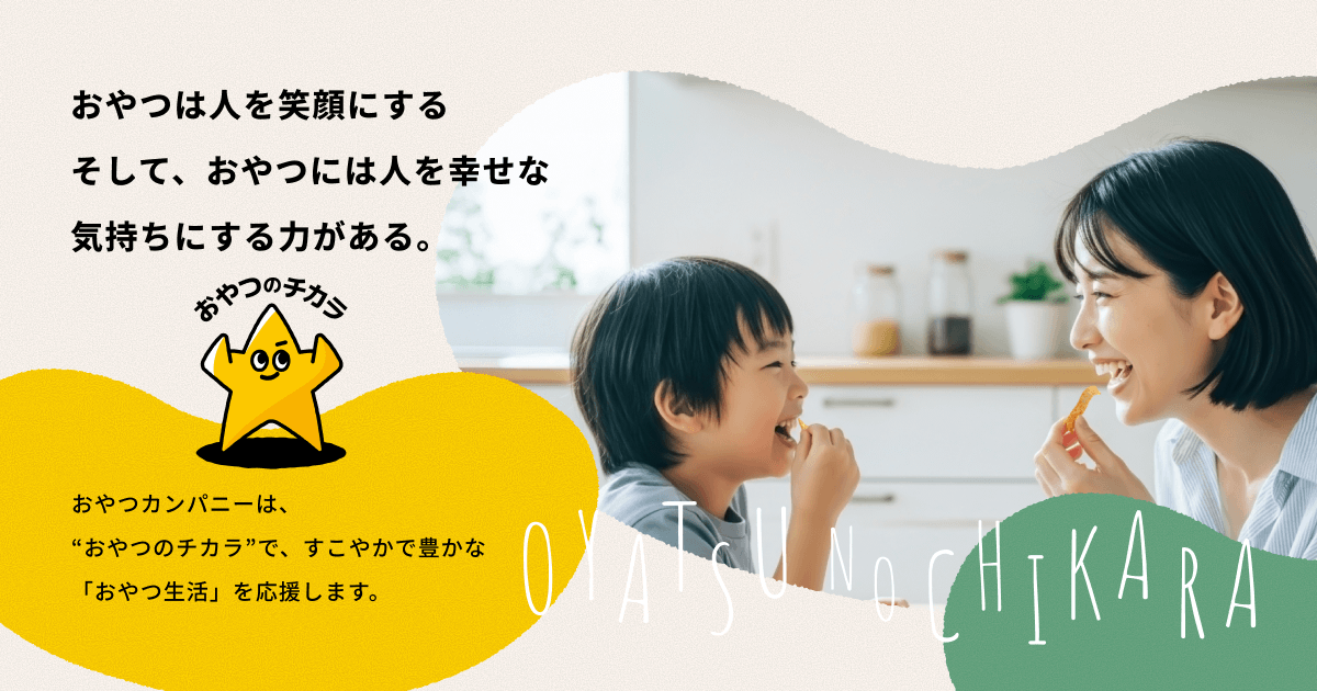 おやつのチカラ | おやつカンパニー(-^〇^-)／