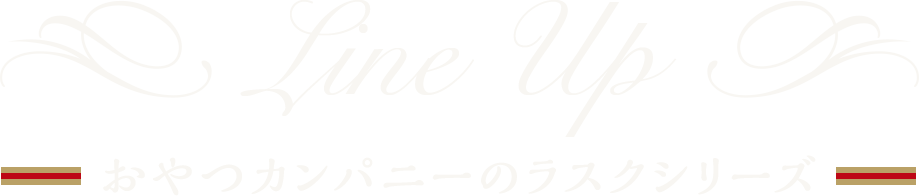 Line Up おやつカンパニーのラスクシリーズ