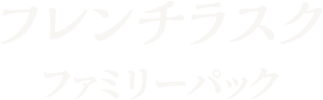 フレンチラスク ファミリーパック