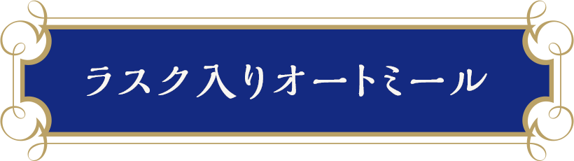 ラスク入りオートミール