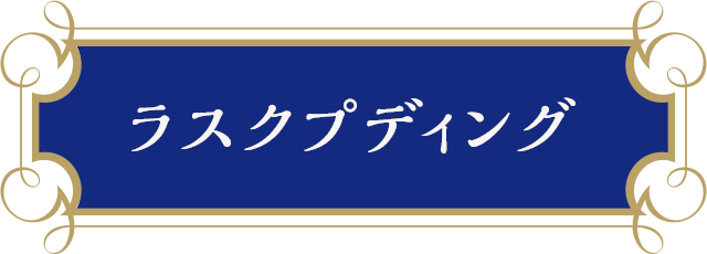 ラスクプディング
