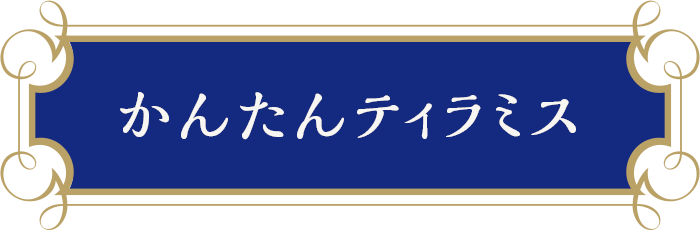 かんたんティラミス