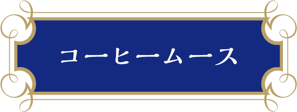 コーヒームース