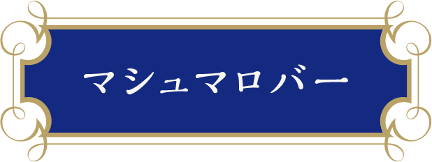 マシュマロバー