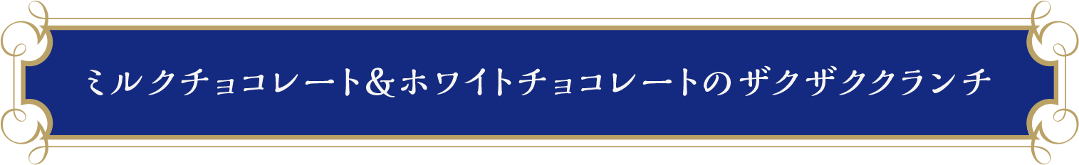 ミルクチョコレート＆ホワイトチョコレートのザクザククランチ