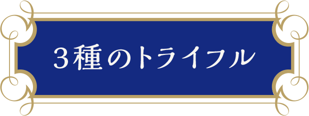3種のトライフル