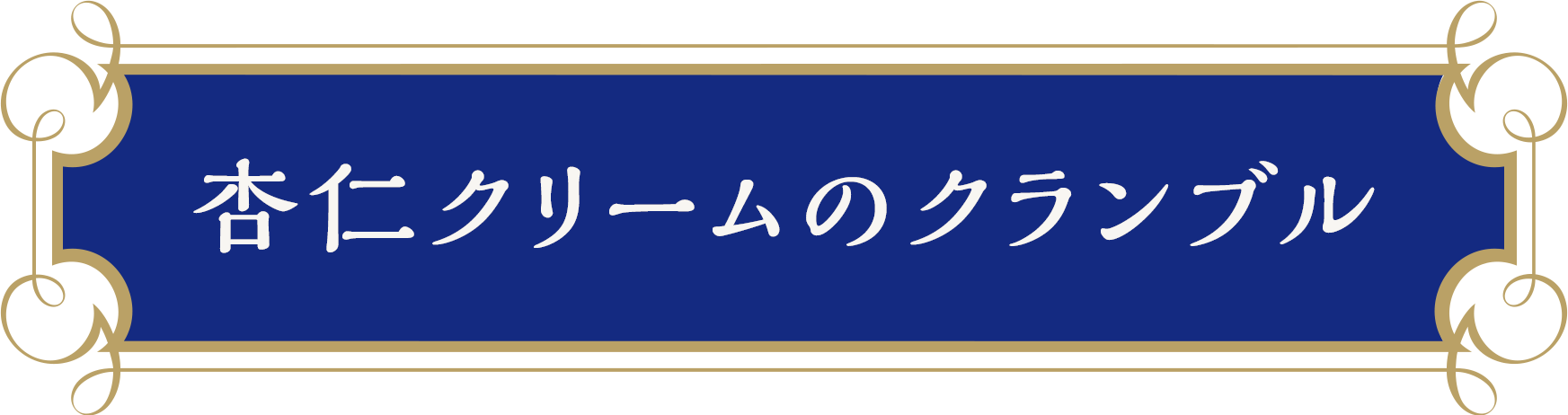 杏仁クリームのクランブル