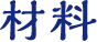 材料