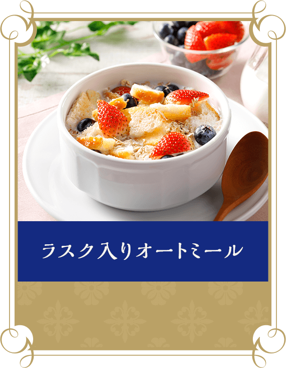ラスク入りオートミール