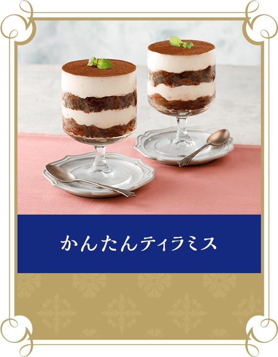 かんたんティラミス