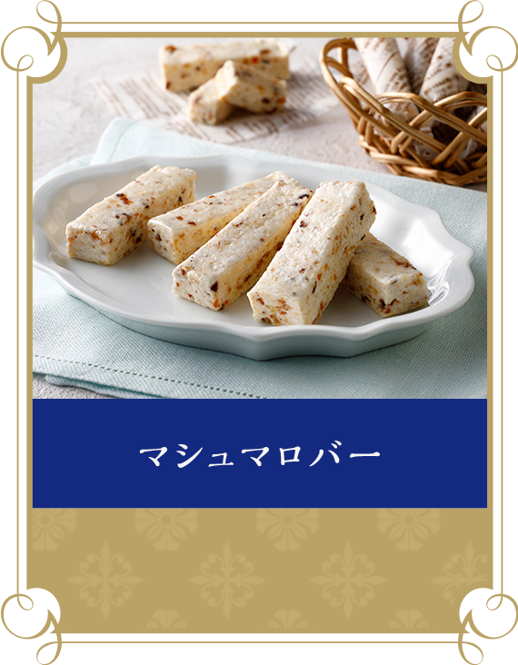 マシュマロバー