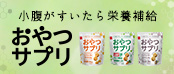 おやつサプリ