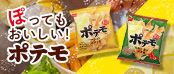 ポテモブランドページ